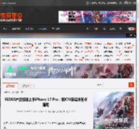 REDMI产品经理上手iPhone 17 Pro:和K70至尊版有点撞脸 _ 游民星空 GamerSky.com