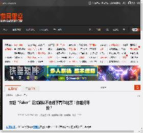 女版“Faker”正式确认不去线下看T1比赛!你如何评价? _ 游民星空 GamerSky.com