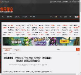 游民晨播报:iPhone 17 Pro Max IGN8分 《失落星船:马拉松》10月22日开启封测 _ 游民星空 GamerSky.com