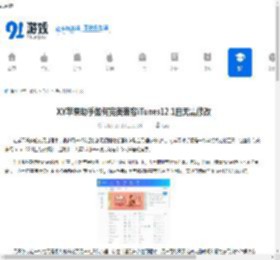 XY苹果助手如何完美兼容iTunes12.1且无需修改-XY苹果助手怎样做到完美兼容iTunes12.1不进行修改 - 91手游网