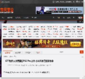GT7制作人庆贺国行PS5 Pro上市 小米汽车亮相发布会 _ 游民星空 GamerSky.com