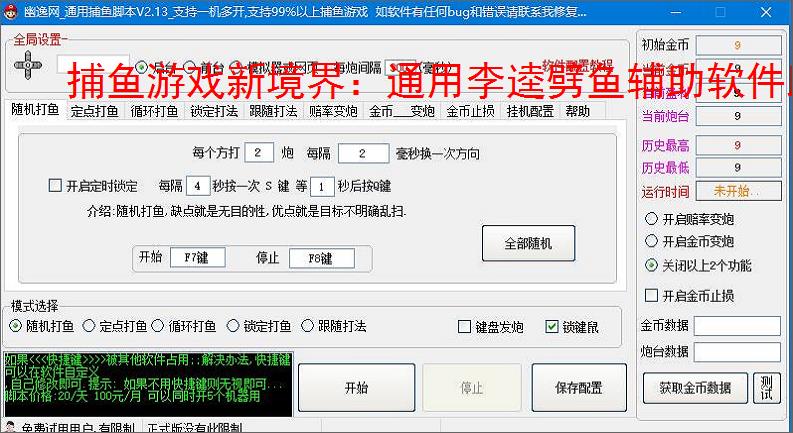 捕鱼游戏新境界:通用李逵劈鱼辅助软件助力高效得分