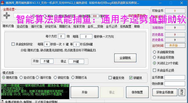 智能算法赋能捕鱼:通用李逵劈鱼辅助软件详解