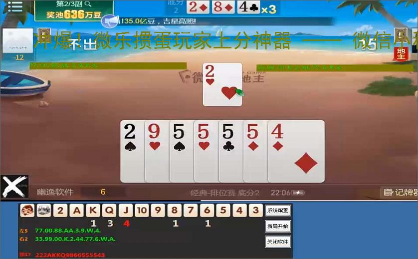 冲爆!微乐掼蛋玩家上分神器 —— 微信小程序电脑记牌器