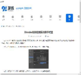 Blender如何启用模拟数字键盘-Blender启用模拟数字键盘的方法 - 91手游网
