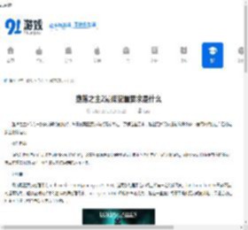 堕落之主2最低配置要求是什么-堕落之主2最低配置要求介绍 - 91手游网
