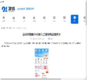 云闪付客服24小时人工客服电话是多少-怎样找到云闪付24小时人工客服电话 - 91手游网